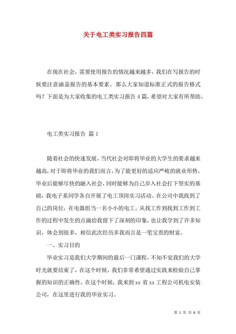 关于电工类实习报告四篇2