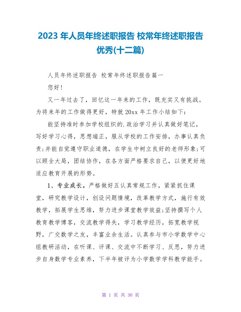 2023年人员年终述职报告