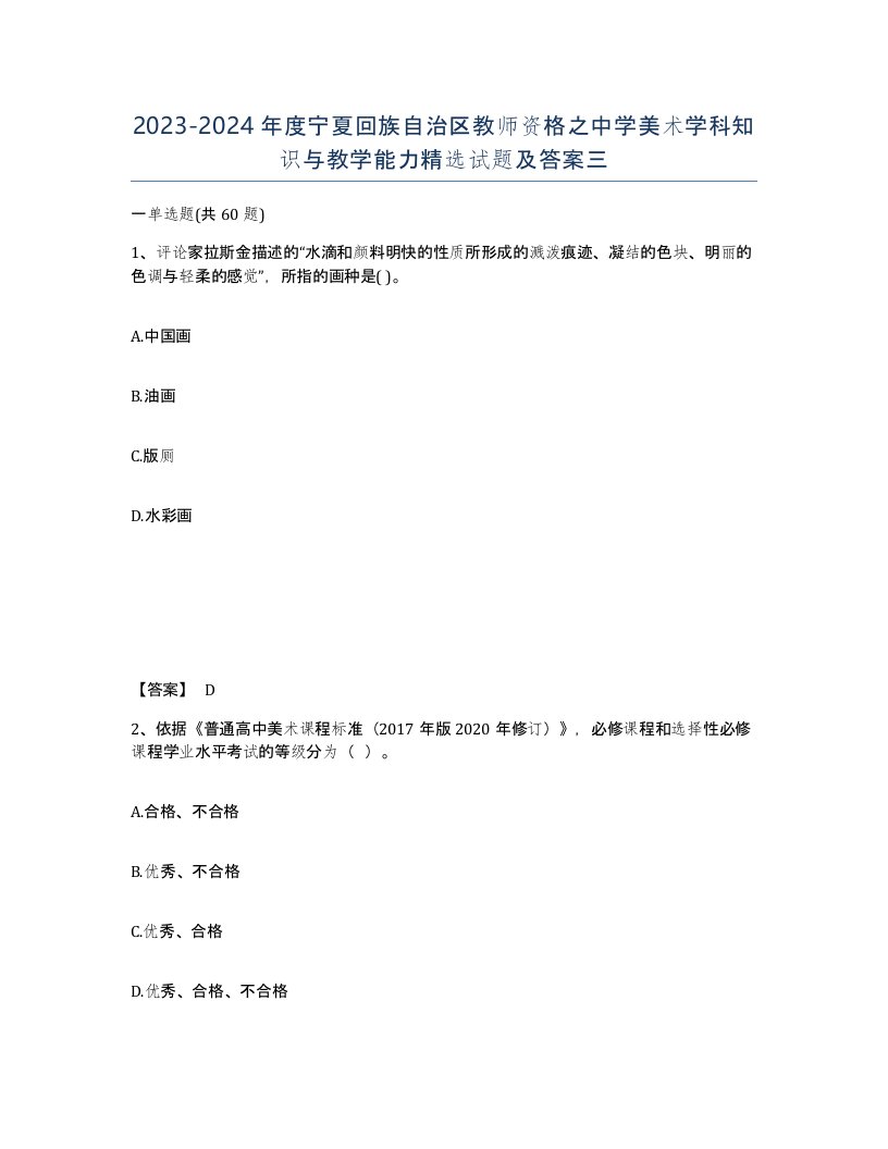 2023-2024年度宁夏回族自治区教师资格之中学美术学科知识与教学能力试题及答案三