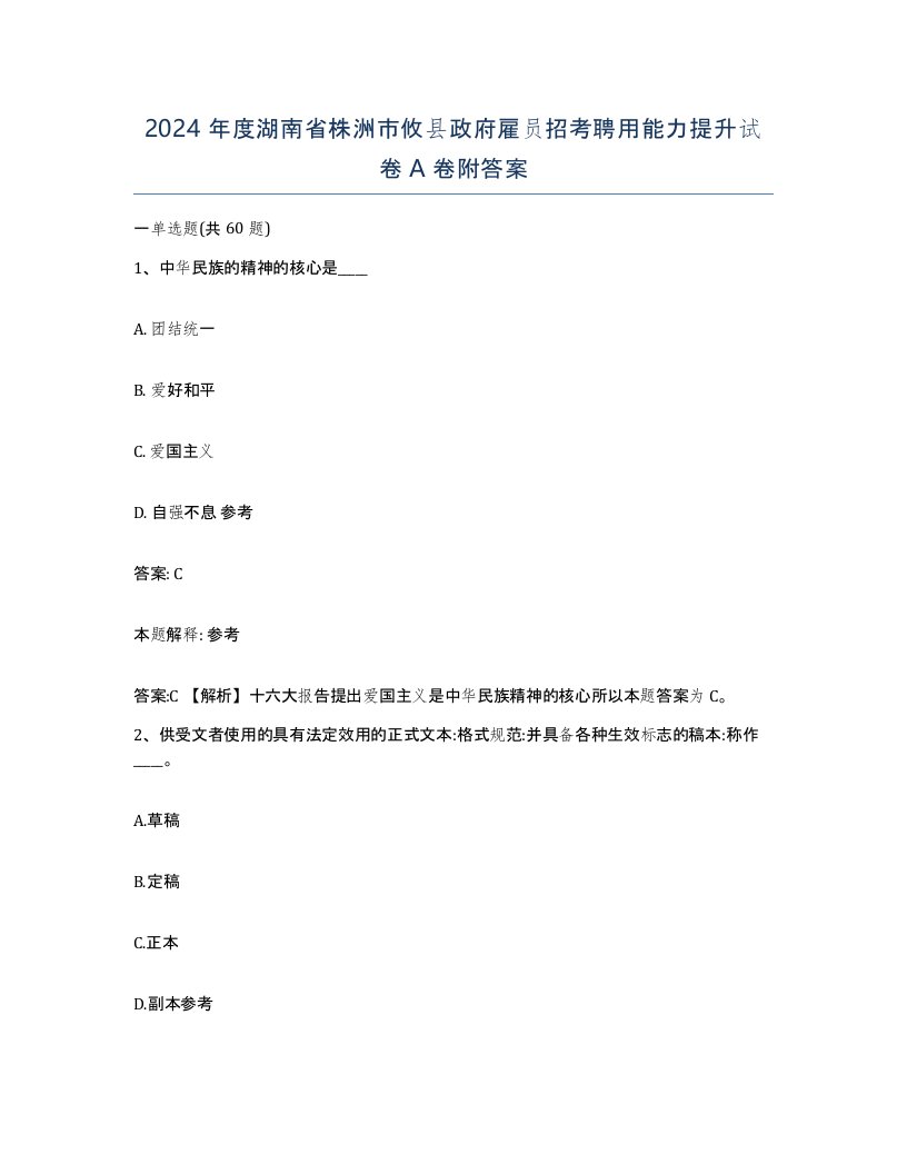 2024年度湖南省株洲市攸县政府雇员招考聘用能力提升试卷A卷附答案