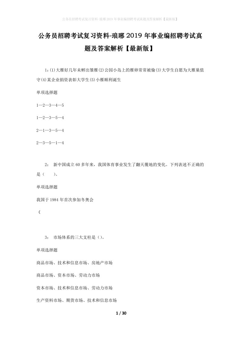 公务员招聘考试复习资料-琅琊2019年事业编招聘考试真题及答案解析最新版_1