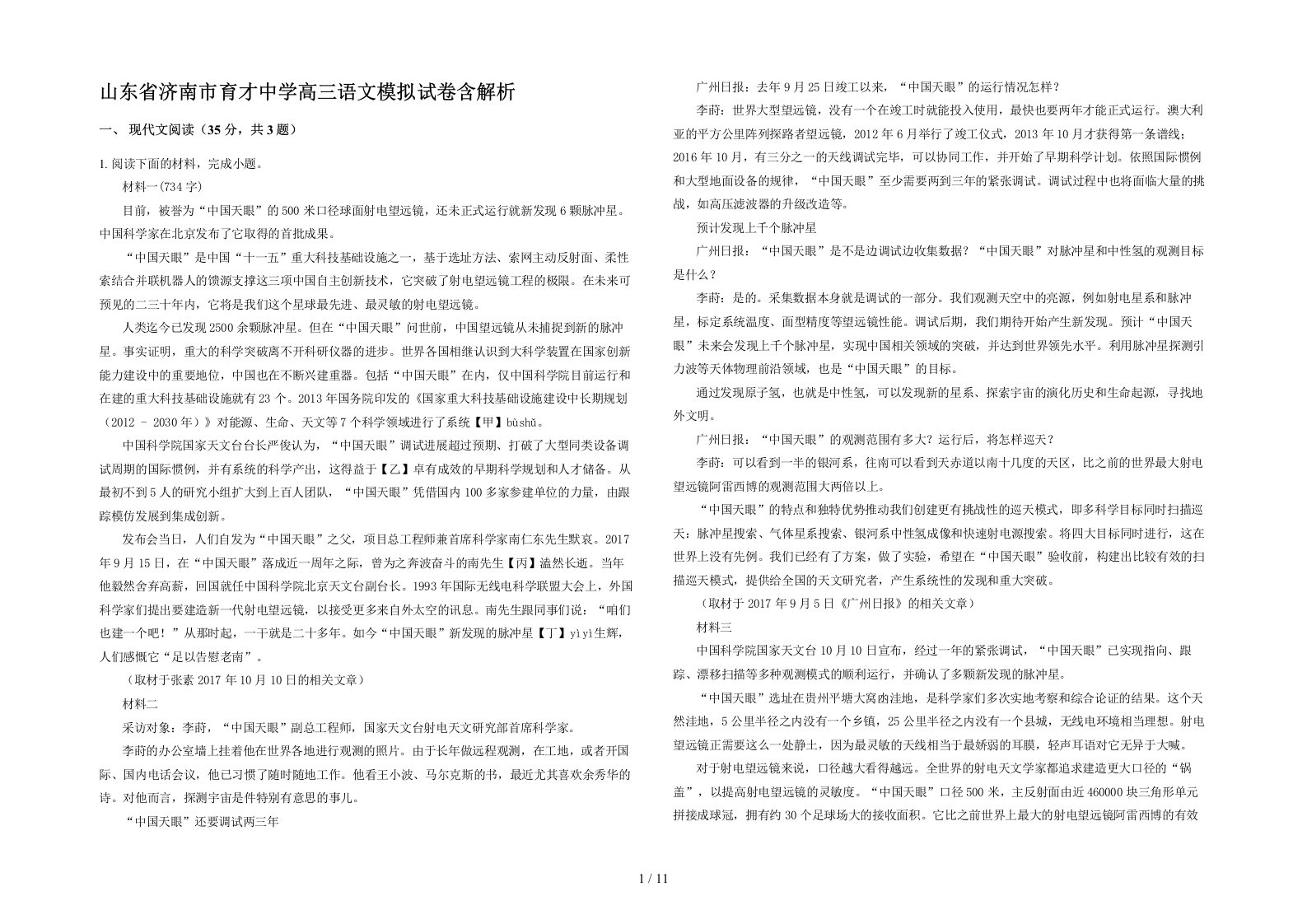 山东省济南市育才中学高三语文模拟试卷含解析