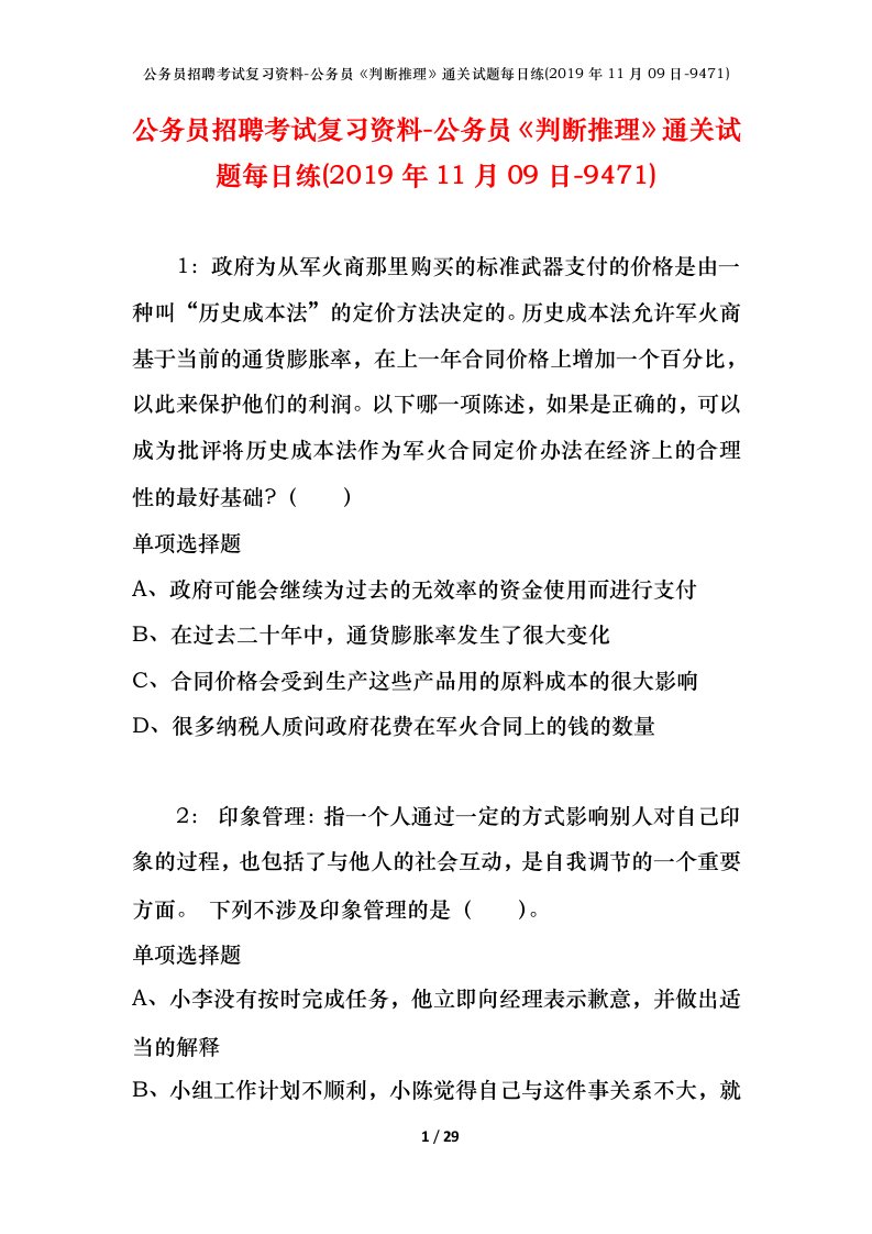 公务员招聘考试复习资料-公务员判断推理通关试题每日练2019年11月09日-9471