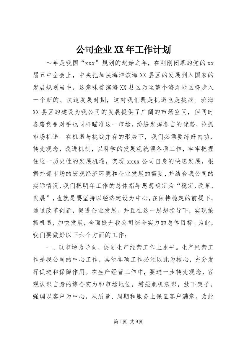 公司企业XX年工作计划