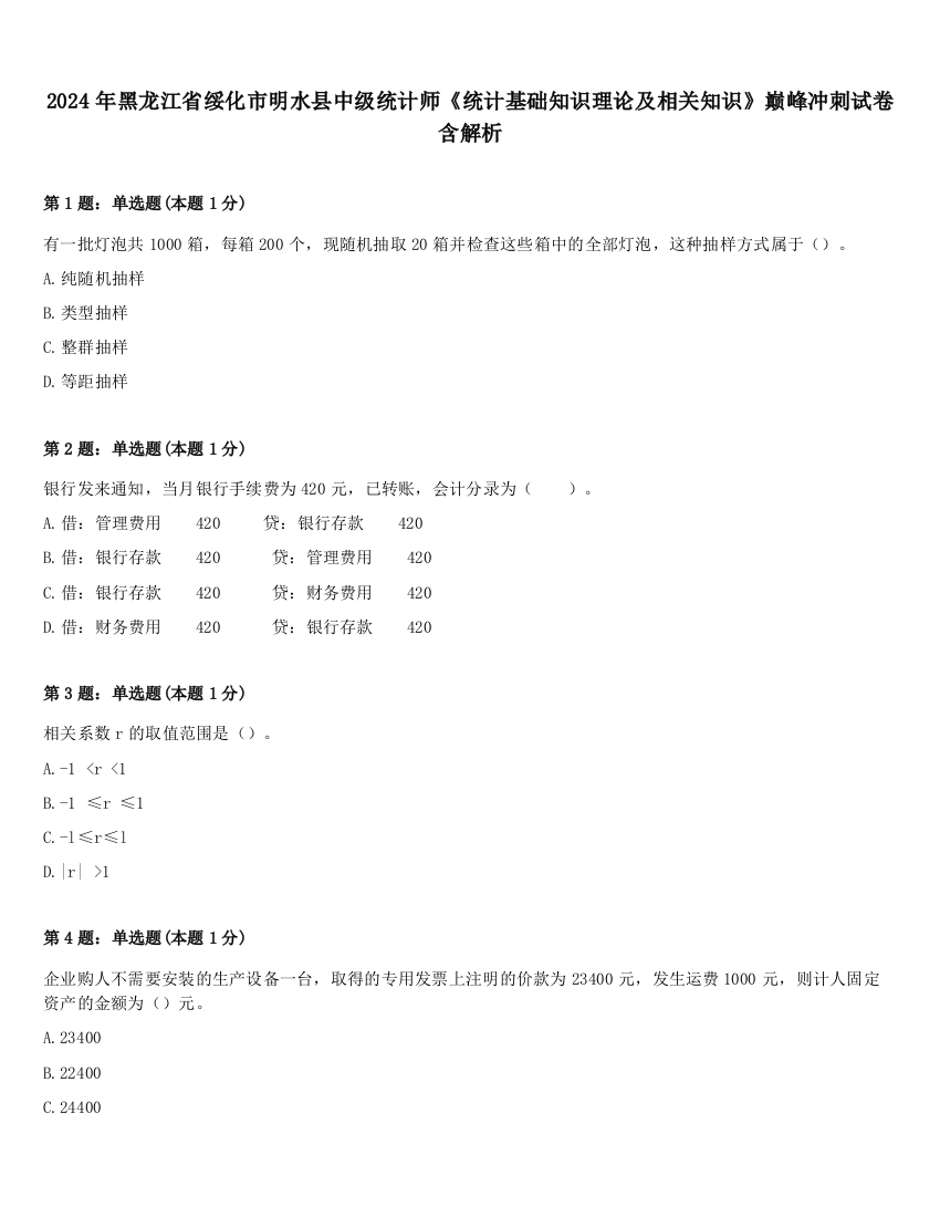 2024年黑龙江省绥化市明水县中级统计师《统计基础知识理论及相关知识》巅峰冲刺试卷含解析