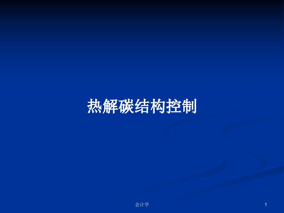 热解碳结构控制PPT学习教案