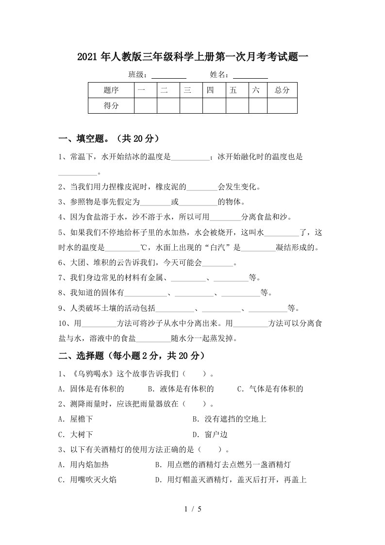 2021年人教版三年级科学上册第一次月考考试题一