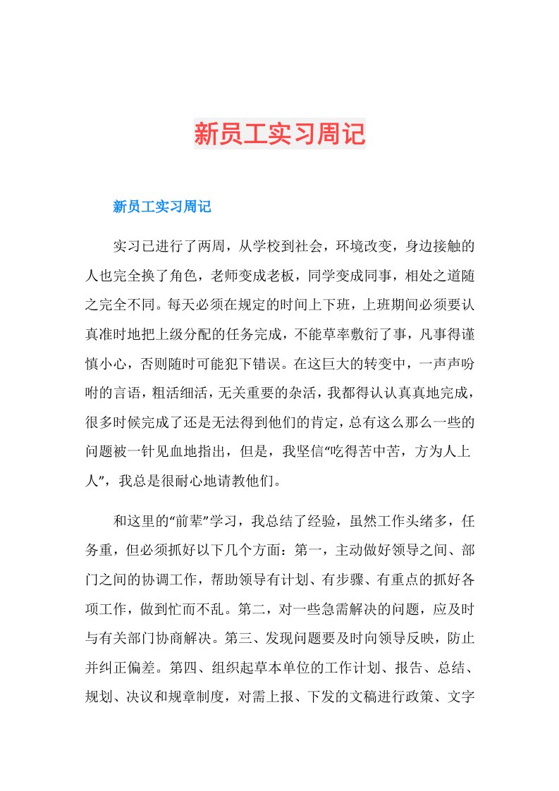 新员工实习周记