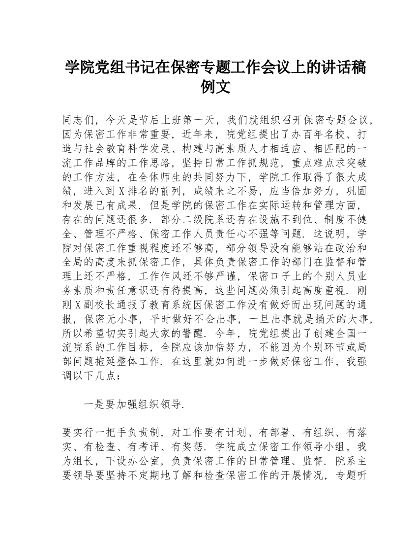 学院党组书记在保密专题工作会议上的讲话稿例文