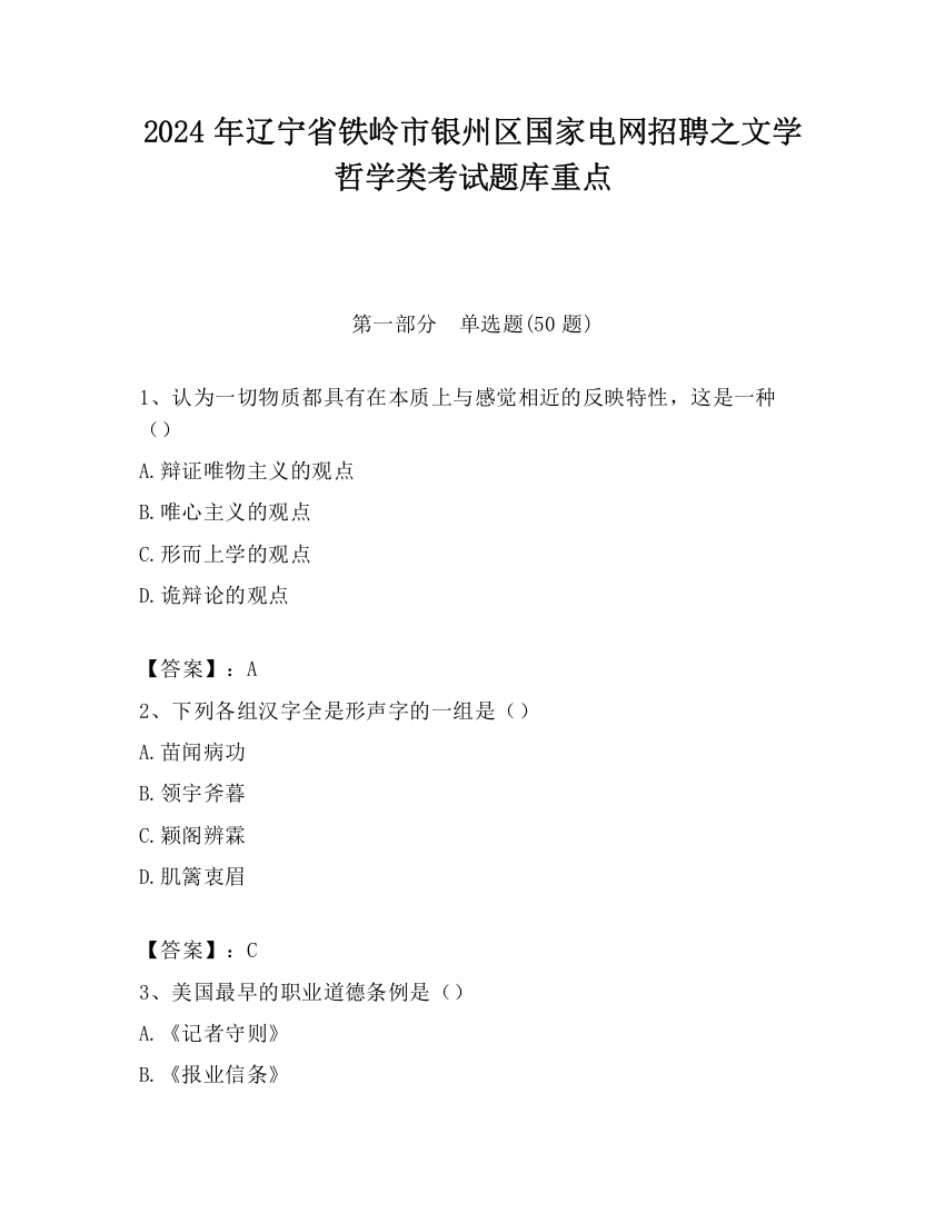 2024年辽宁省铁岭市银州区国家电网招聘之文学哲学类考试题库重点