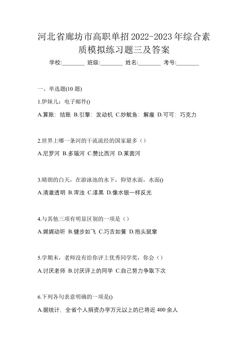 河北省廊坊市高职单招2022-2023年综合素质模拟练习题三及答案