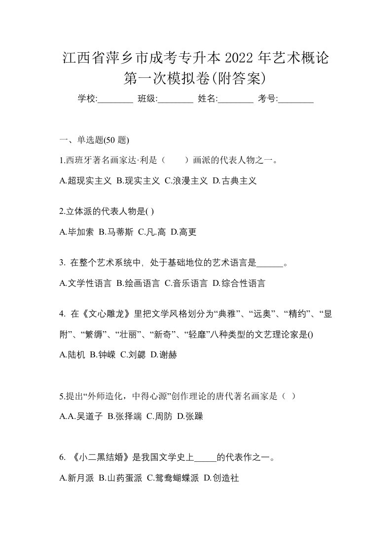 江西省萍乡市成考专升本2022年艺术概论第一次模拟卷附答案