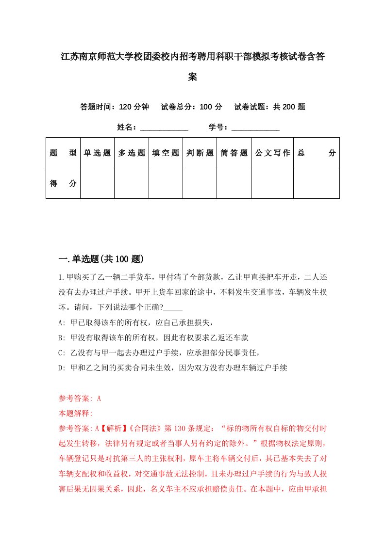 江苏南京师范大学校团委校内招考聘用科职干部模拟考核试卷含答案7