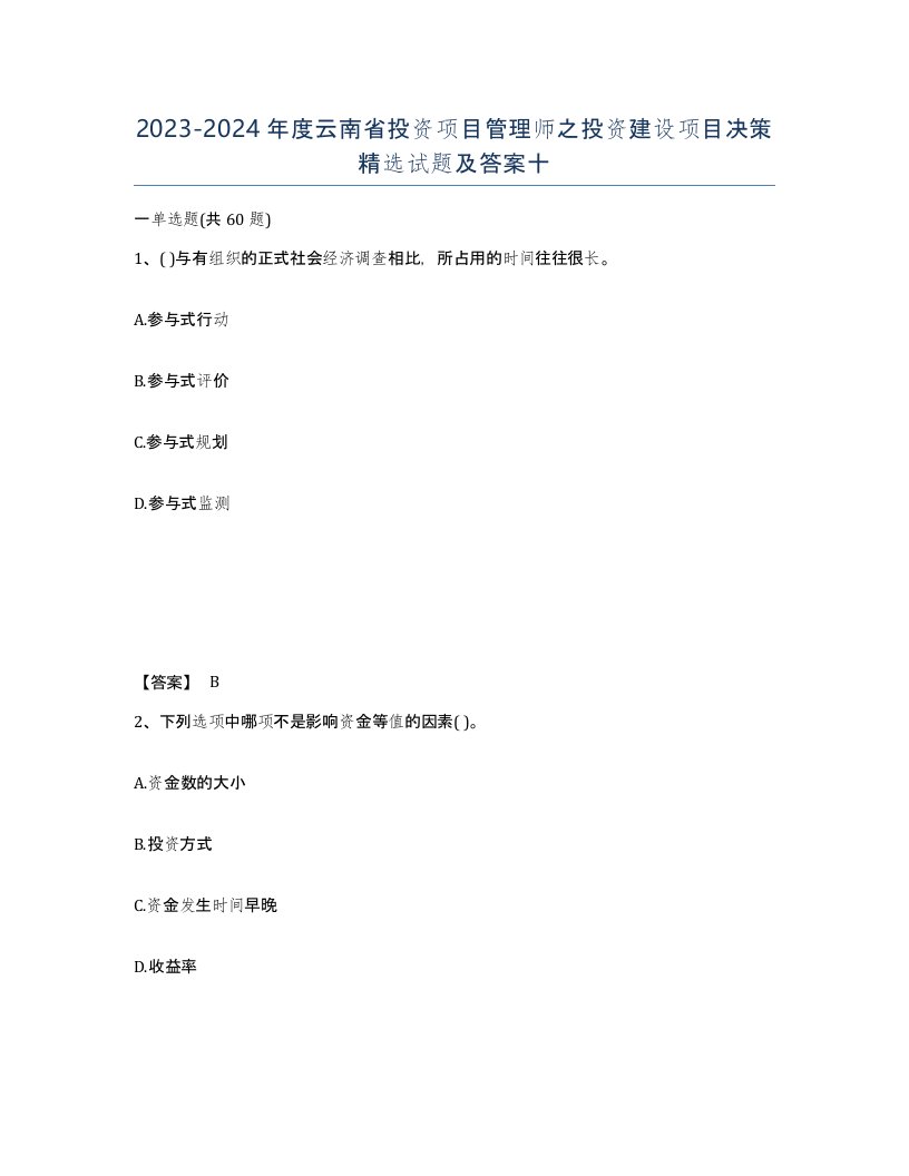 2023-2024年度云南省投资项目管理师之投资建设项目决策试题及答案十