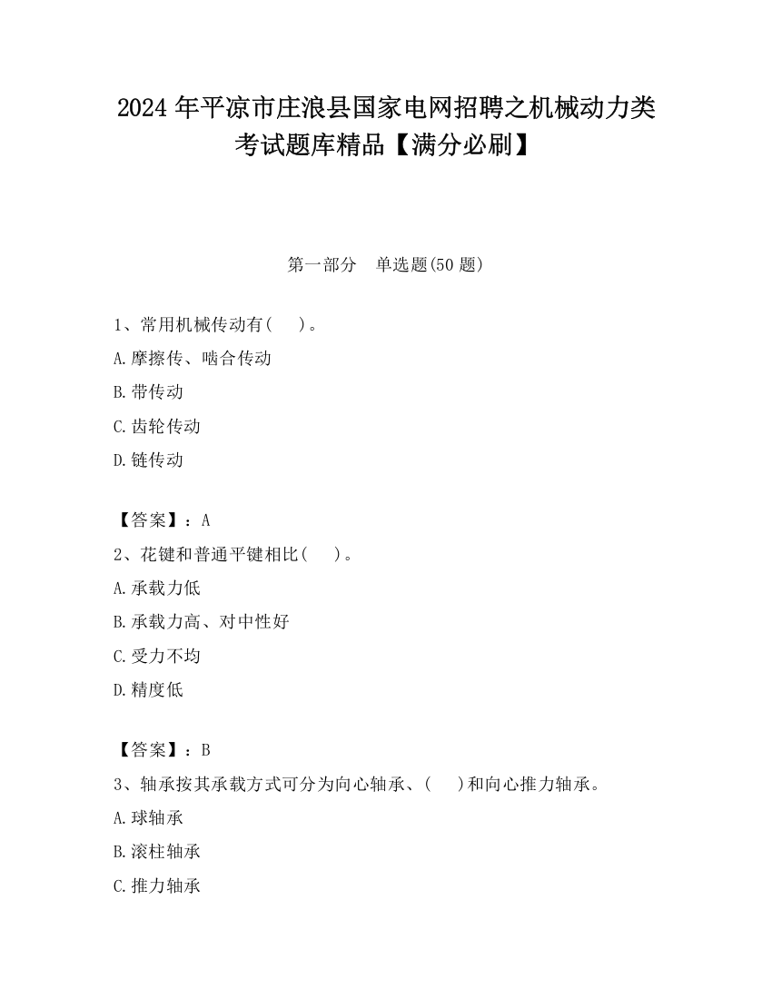 2024年平凉市庄浪县国家电网招聘之机械动力类考试题库精品【满分必刷】