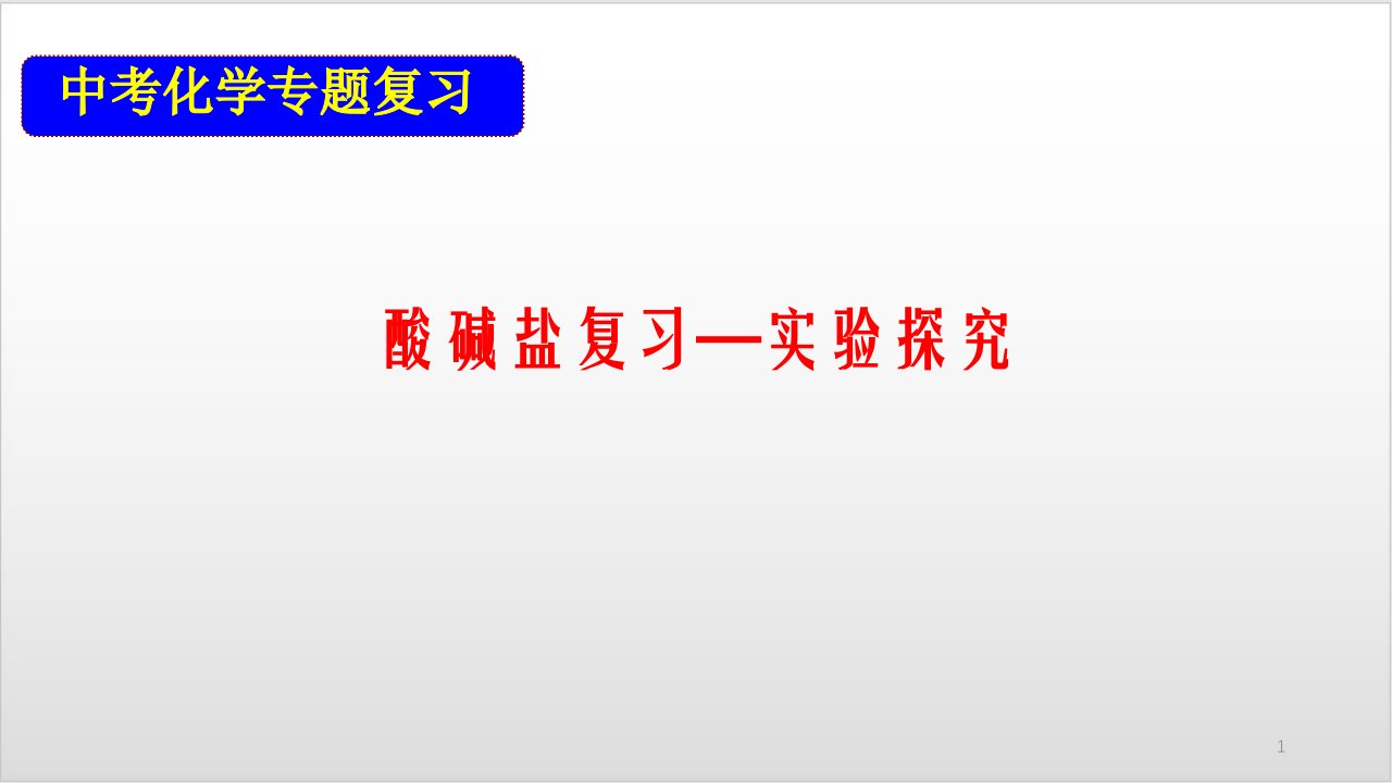 2020中考化学专题复习-酸碱盐复习实验探究课件