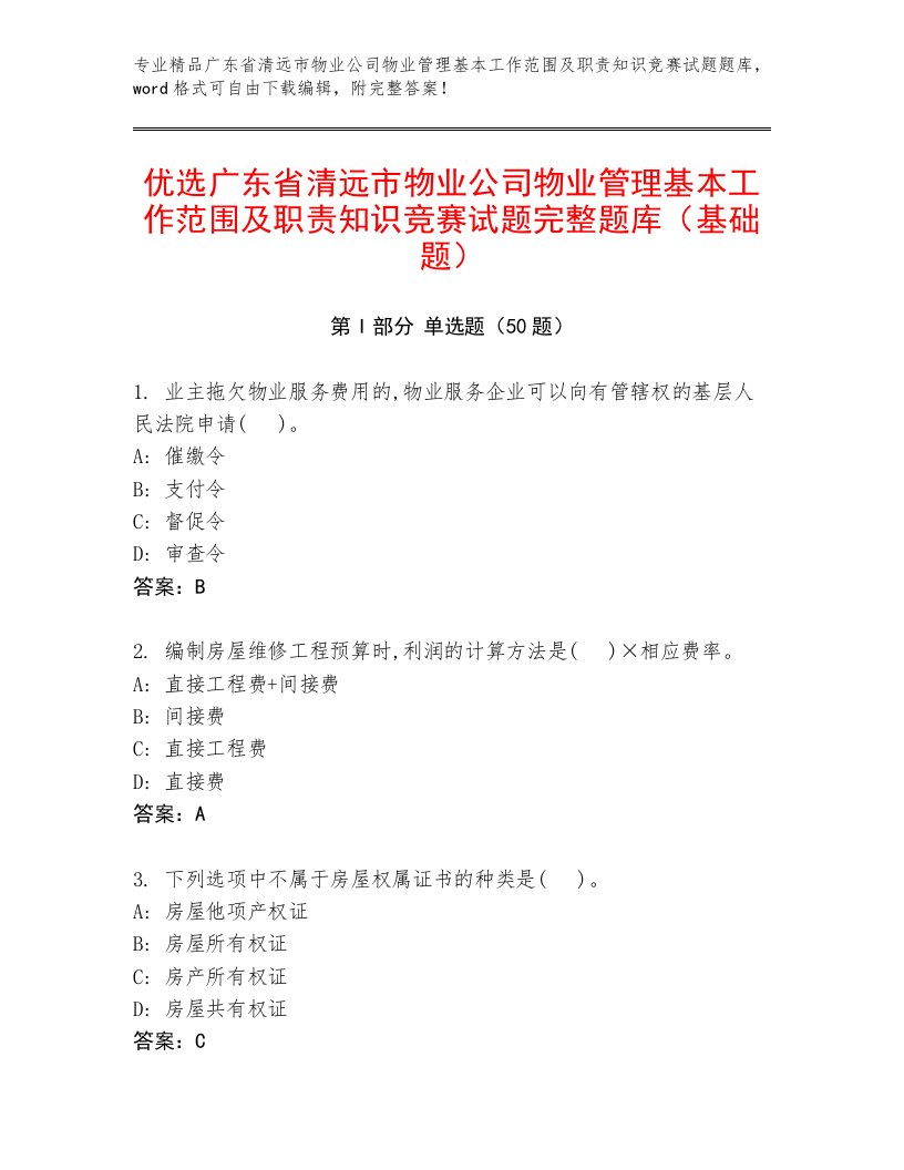 优选广东省清远市物业公司物业管理基本工作范围及职责知识竞赛试题完整题库（基础题）