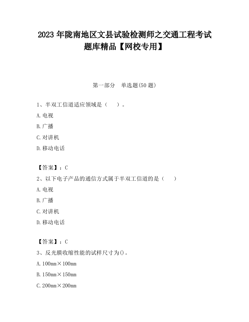 2023年陇南地区文县试验检测师之交通工程考试题库精品【网校专用】