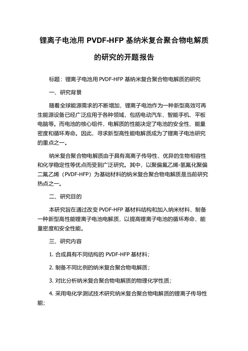 锂离子电池用PVDF-HFP基纳米复合聚合物电解质的研究的开题报告