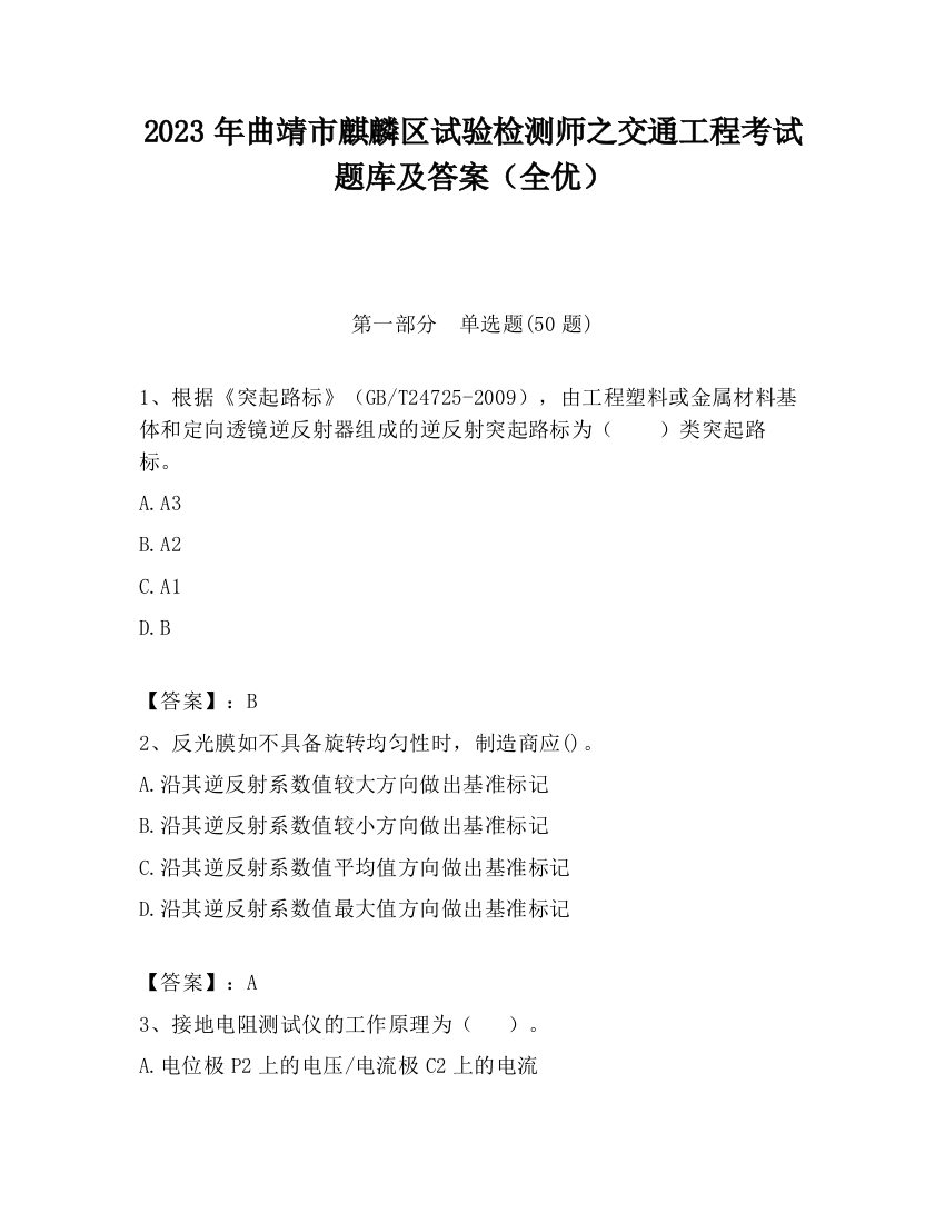 2023年曲靖市麒麟区试验检测师之交通工程考试题库及答案（全优）