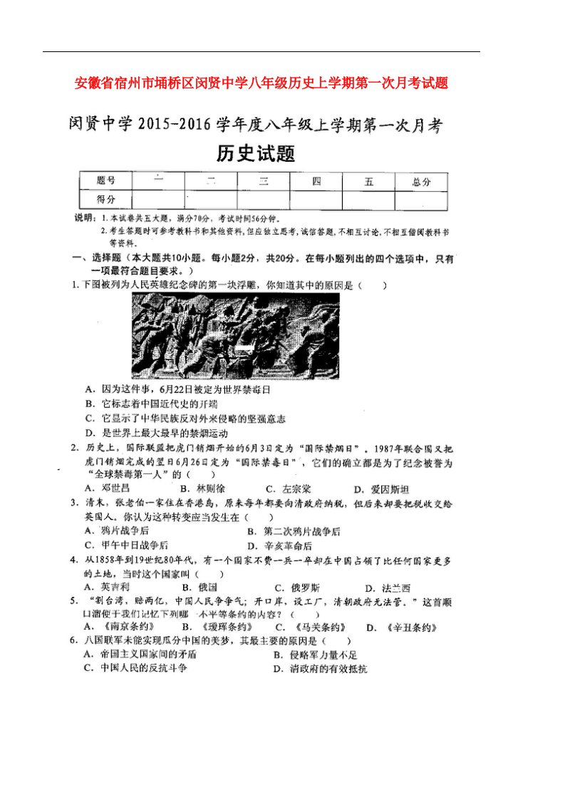 安徽省宿州市埇桥区闵贤中学八级历史上学期第一次月考试题（扫描版）