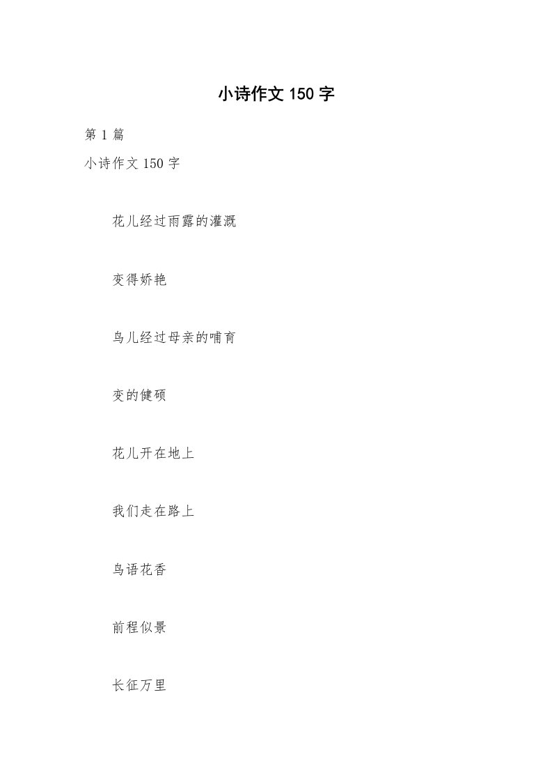 小诗作文150字