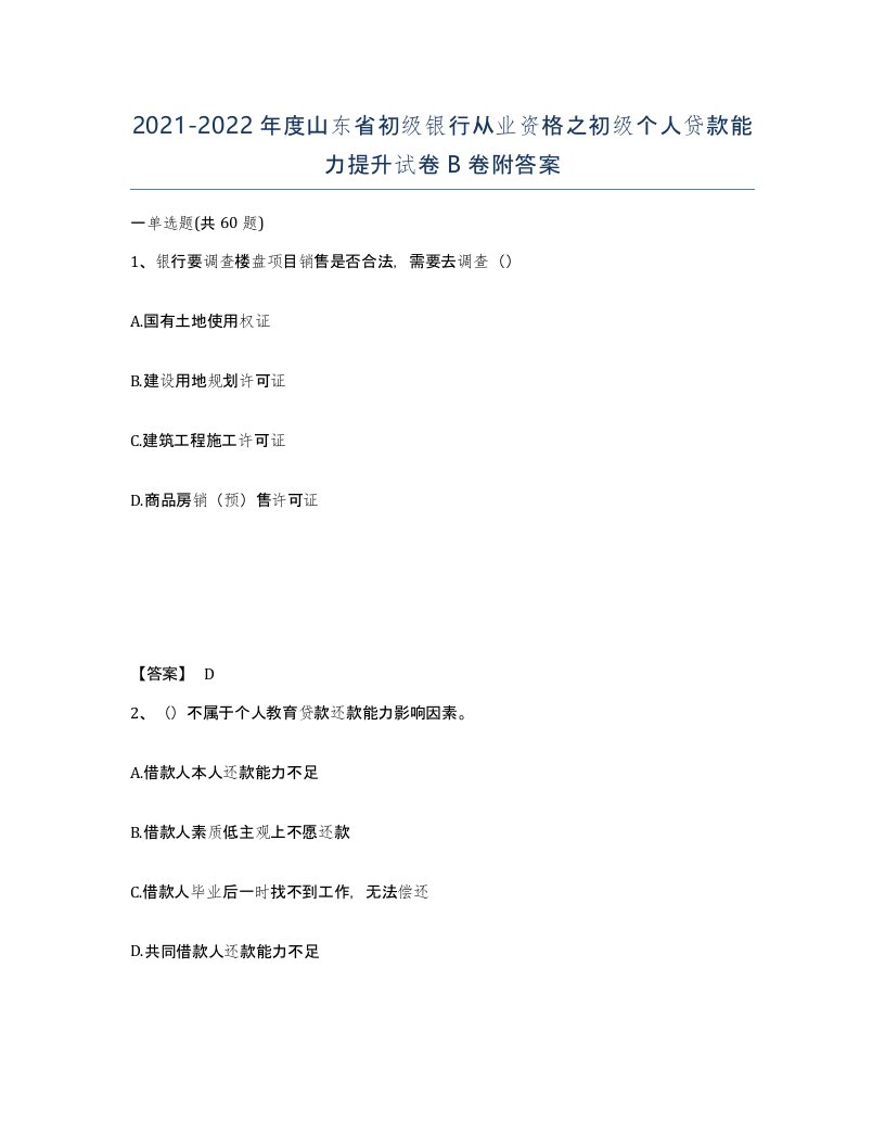 2021-2022年度山东省初级银行从业资格之初级个人贷款能力提升试卷B卷附答案