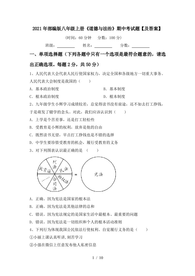 2021年部编版八年级上册道德与法治期中考试题及答案