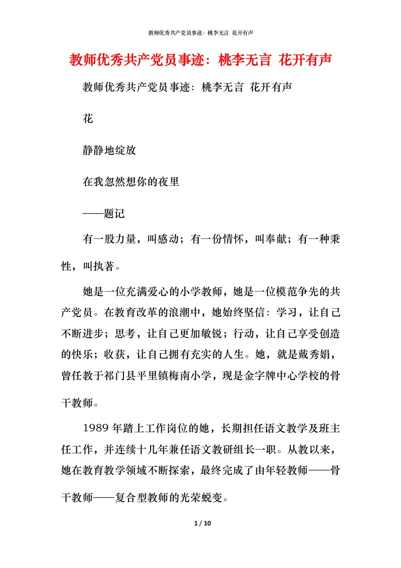 教师优秀共产党员事迹：桃李无言