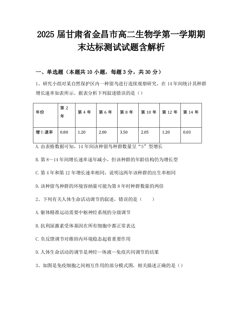 2025届甘肃省金昌市高二生物学第一学期期末达标测试试题含解析