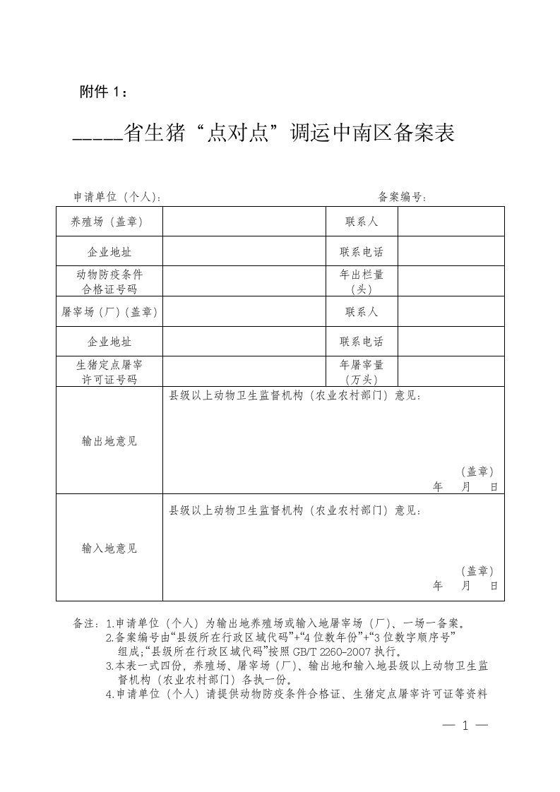 生猪点对点调运中南区备案表