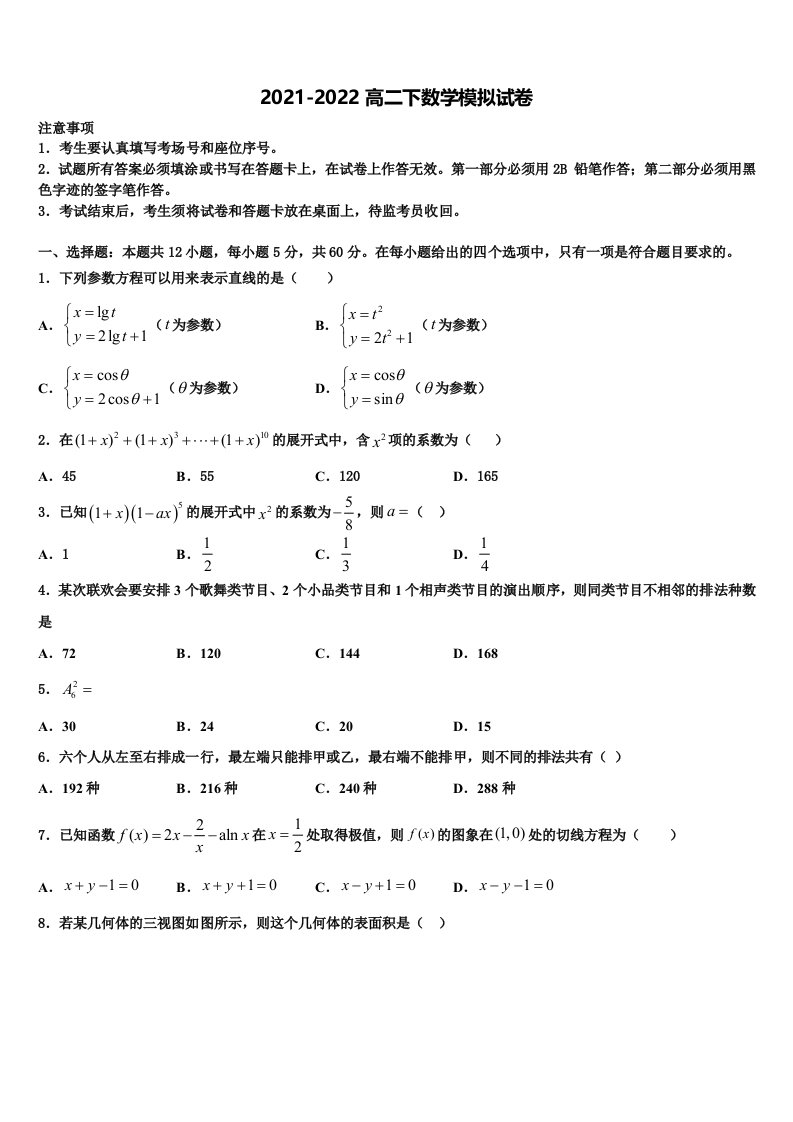 全国100所名校最新2021-2022学年数学高二第二学期期末综合测试试题含解析