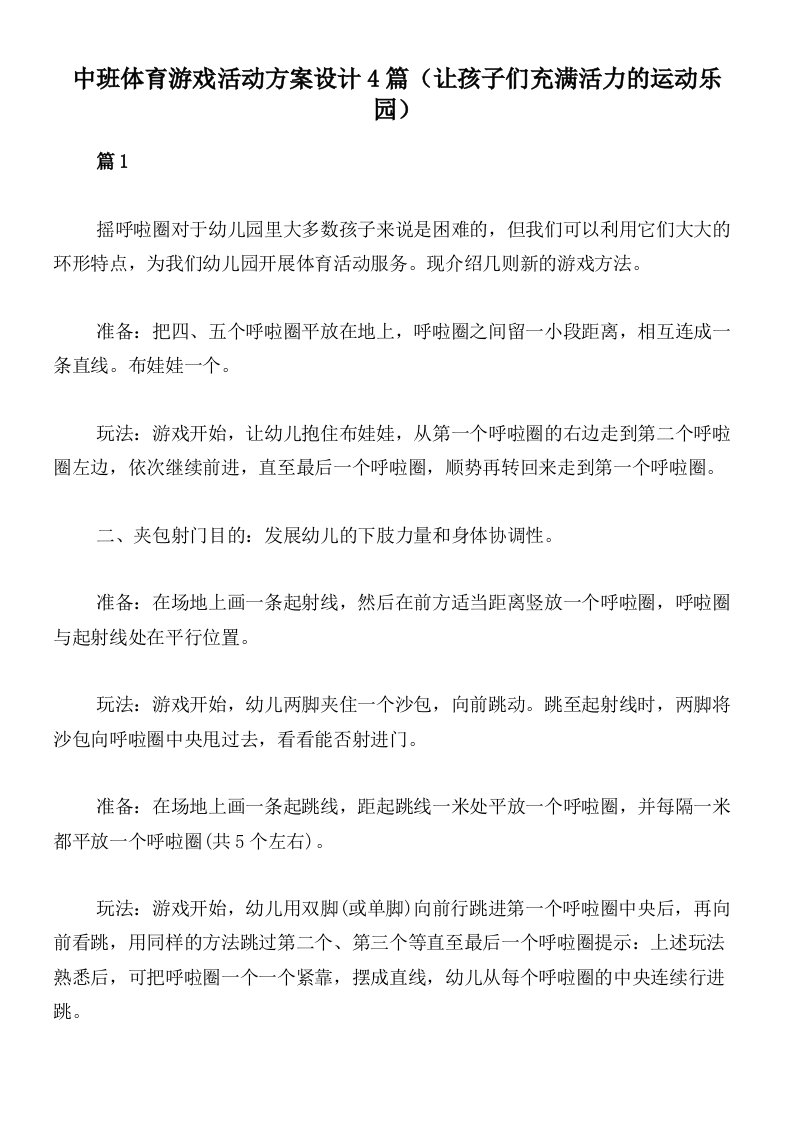 中班体育游戏活动方案设计4篇（让孩子们充满活力的运动乐园）