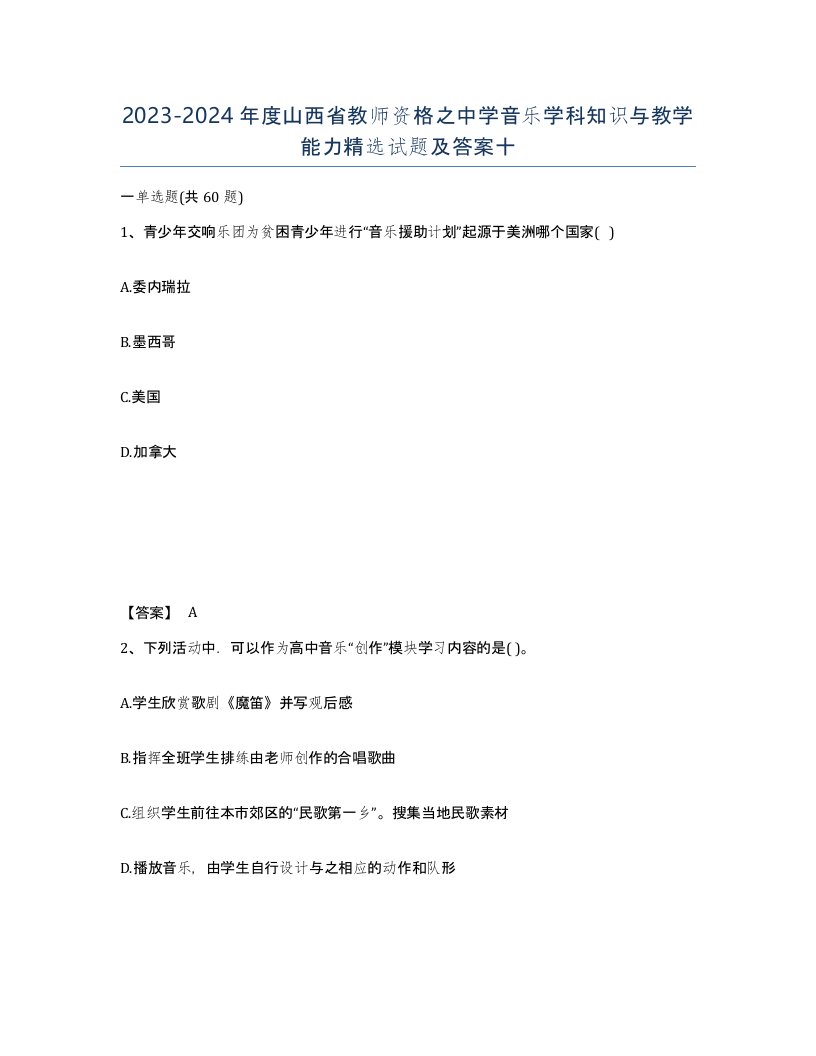 2023-2024年度山西省教师资格之中学音乐学科知识与教学能力试题及答案十