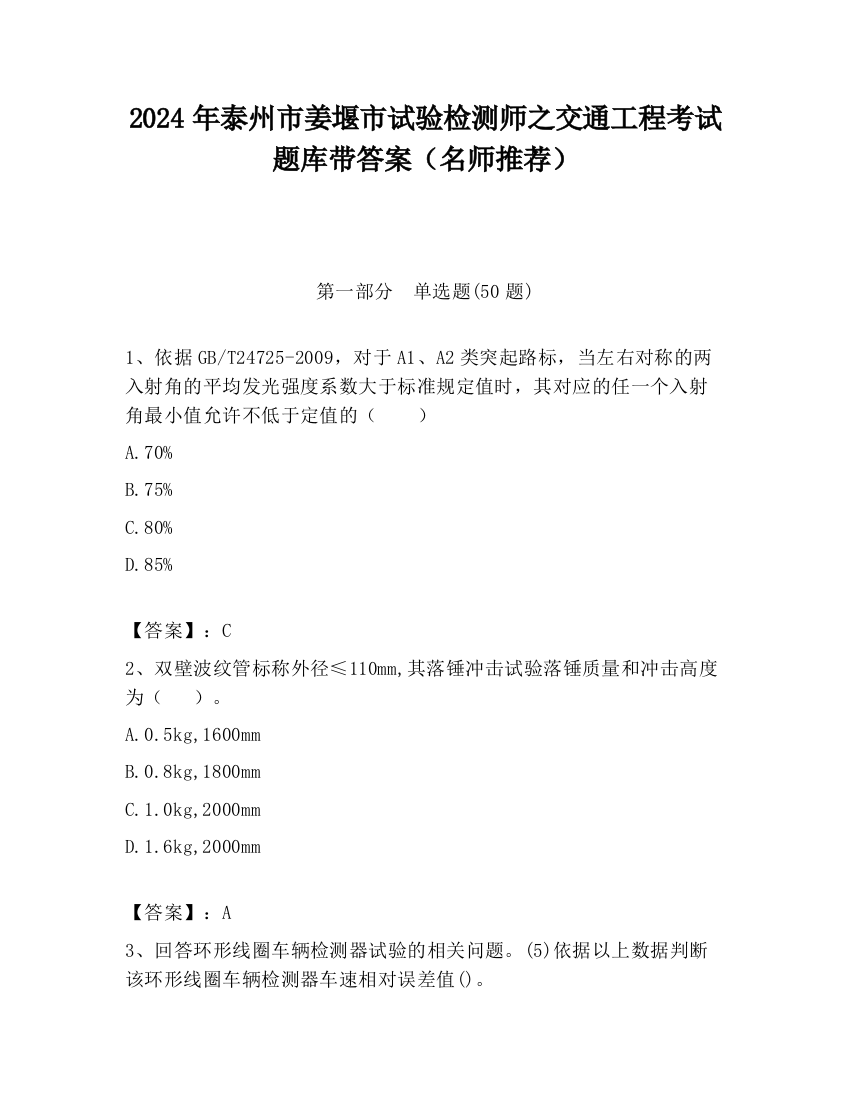 2024年泰州市姜堰市试验检测师之交通工程考试题库带答案（名师推荐）