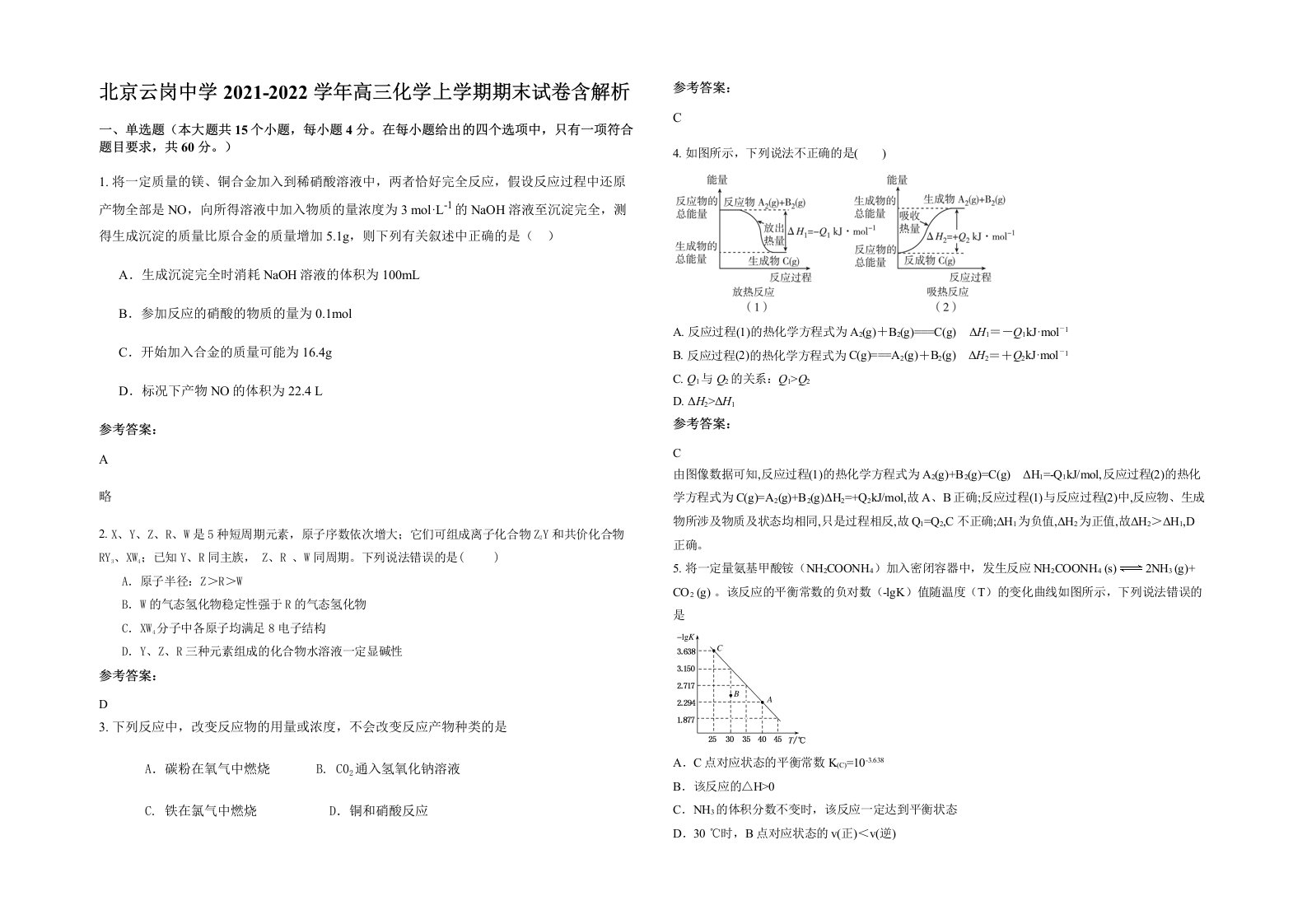 北京云岗中学2021-2022学年高三化学上学期期末试卷含解析