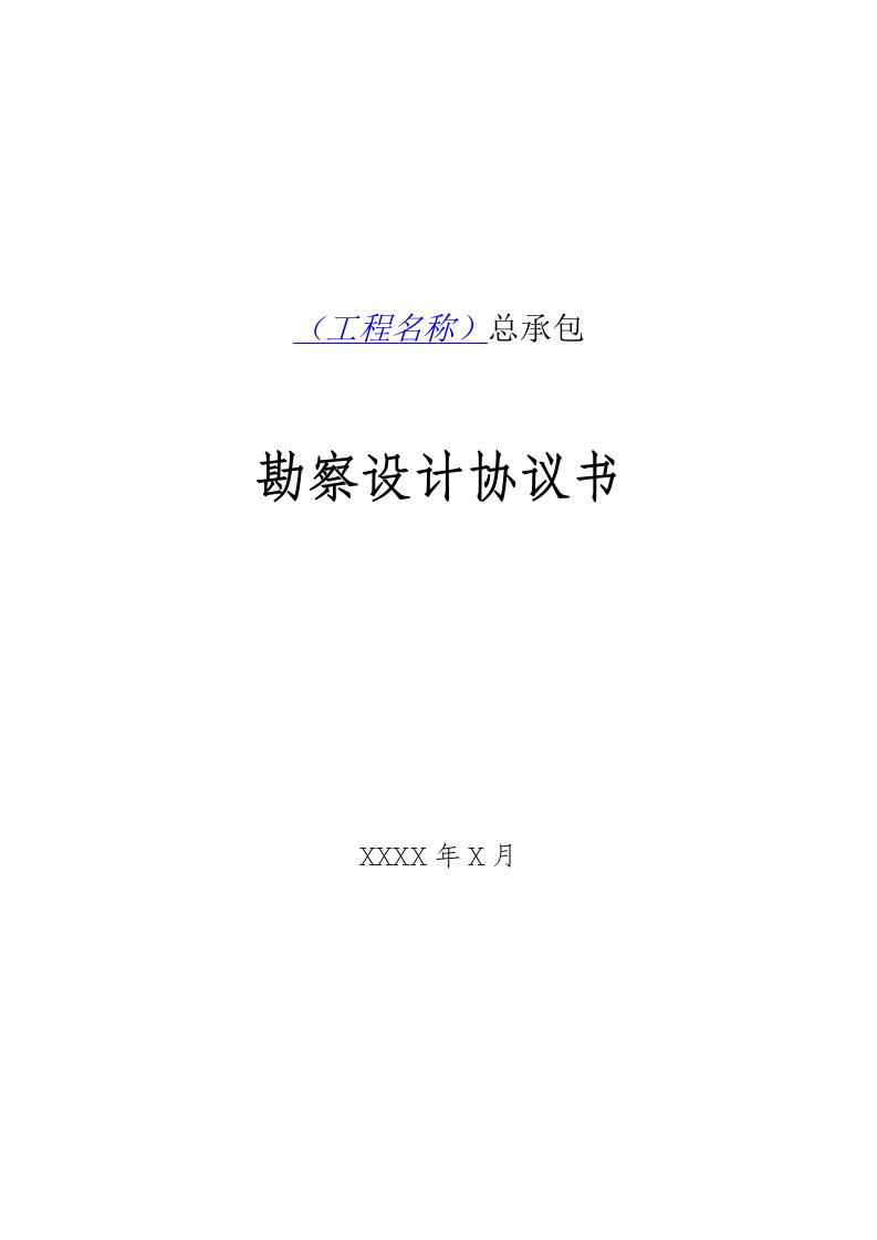 04-公路工程勘察设计合同标准文本(征求意见稿)（DOC34页）