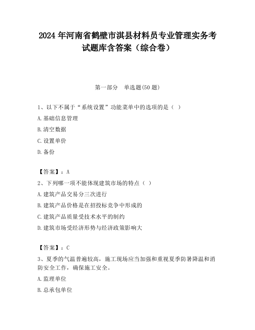 2024年河南省鹤壁市淇县材料员专业管理实务考试题库含答案（综合卷）