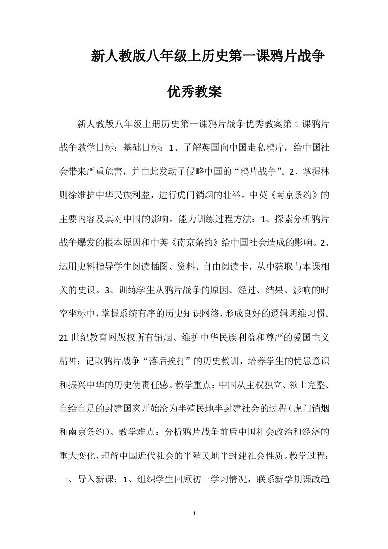 新人教版八年级上历史第一课鸦片战争优秀教案