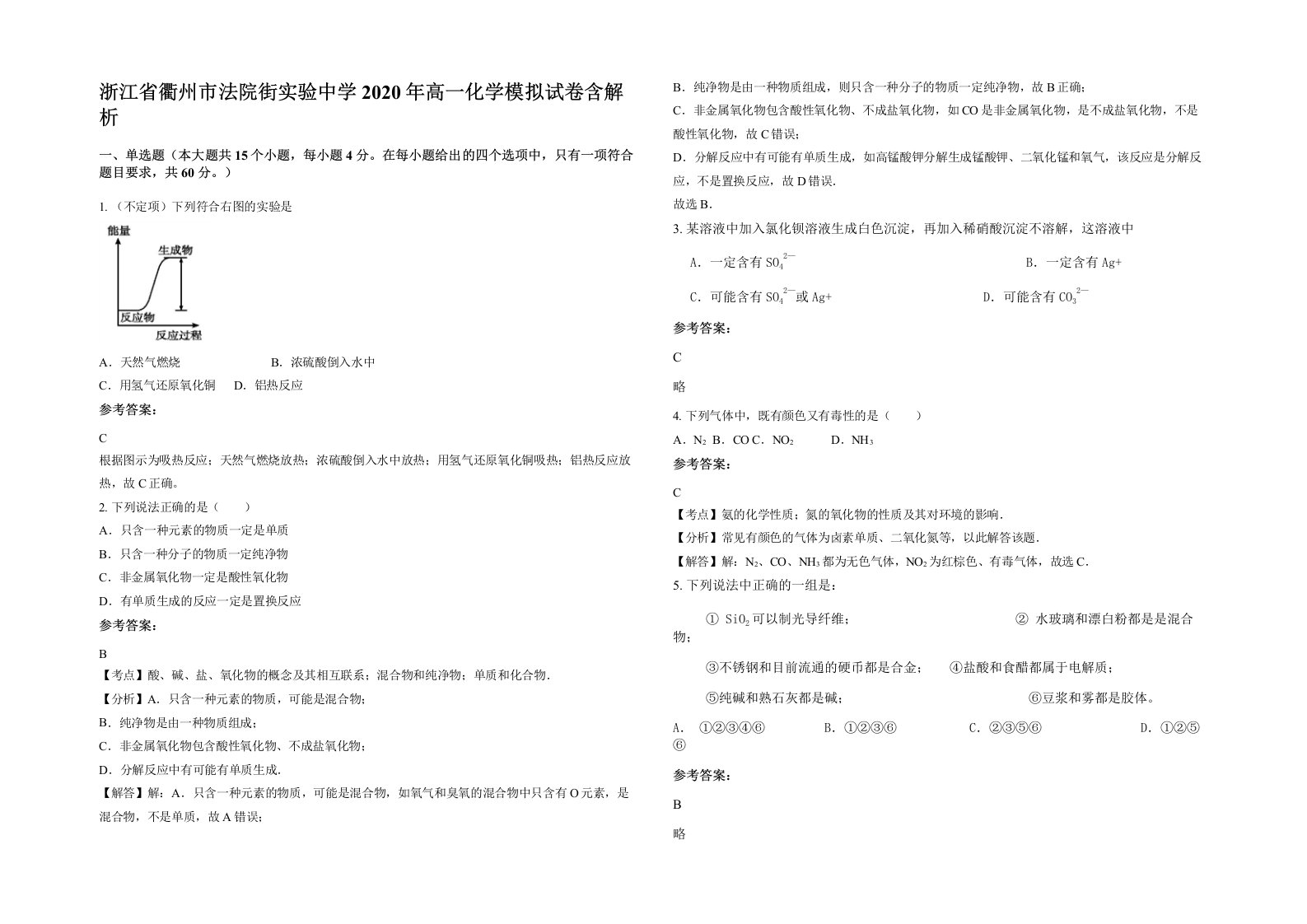 浙江省衢州市法院街实验中学2020年高一化学模拟试卷含解析