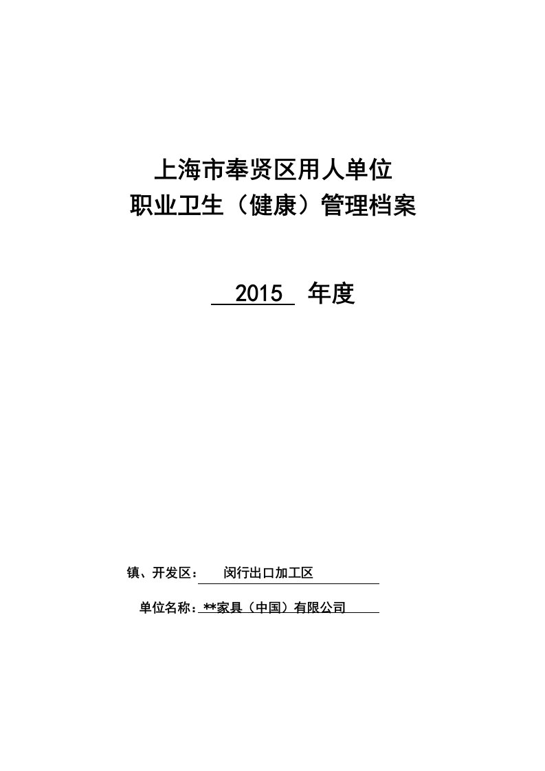 精品文档-某家具制造单位职业卫生健康档案