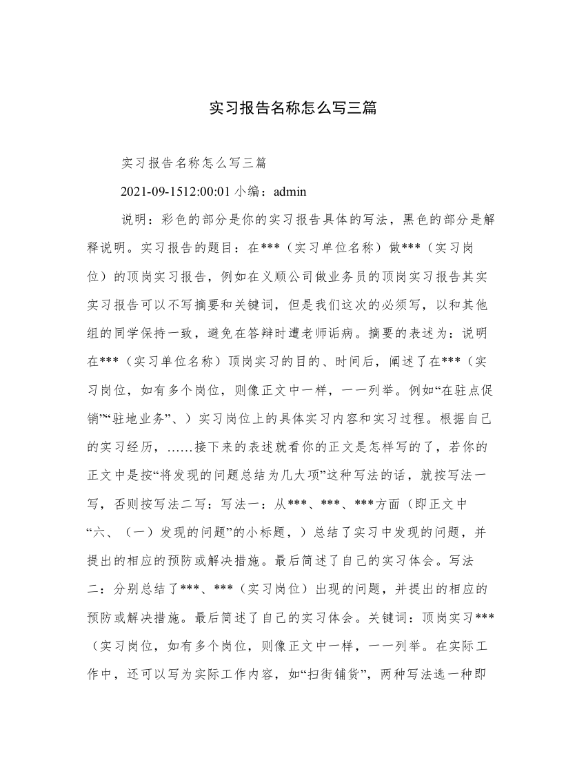 实习报告名称怎么写三篇