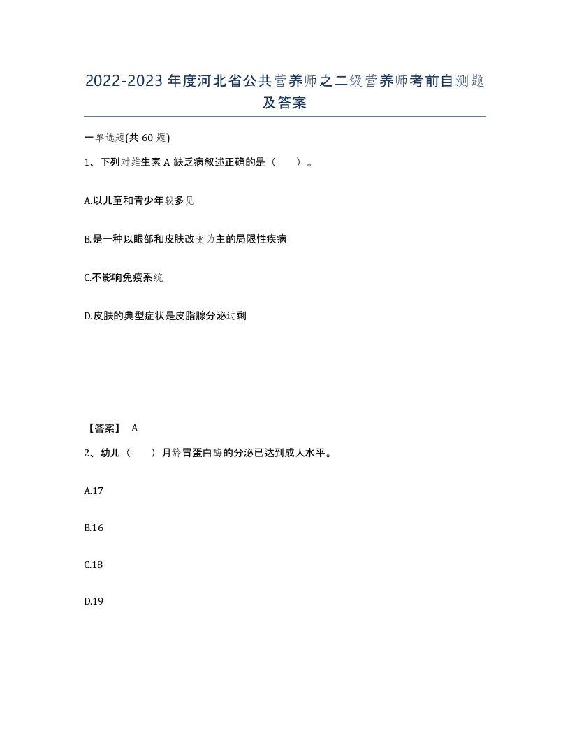 2022-2023年度河北省公共营养师之二级营养师考前自测题及答案