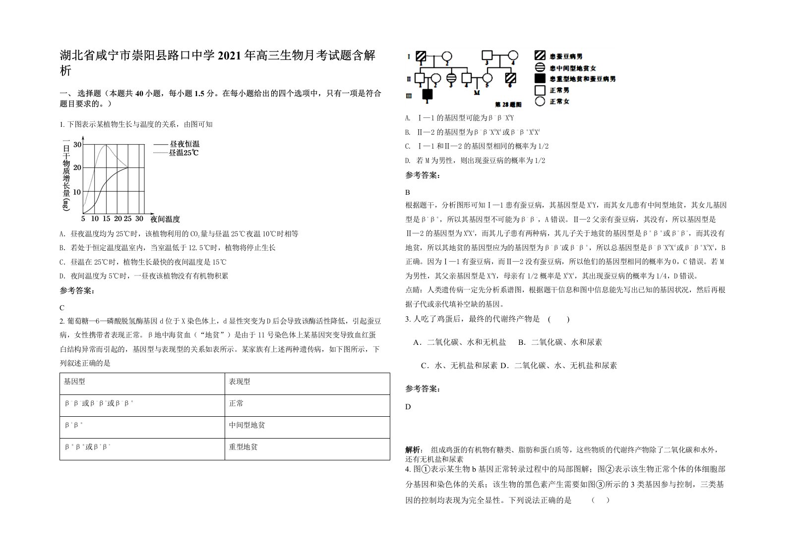 湖北省咸宁市崇阳县路口中学2021年高三生物月考试题含解析