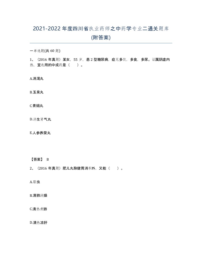 2021-2022年度四川省执业药师之中药学专业二通关题库附答案