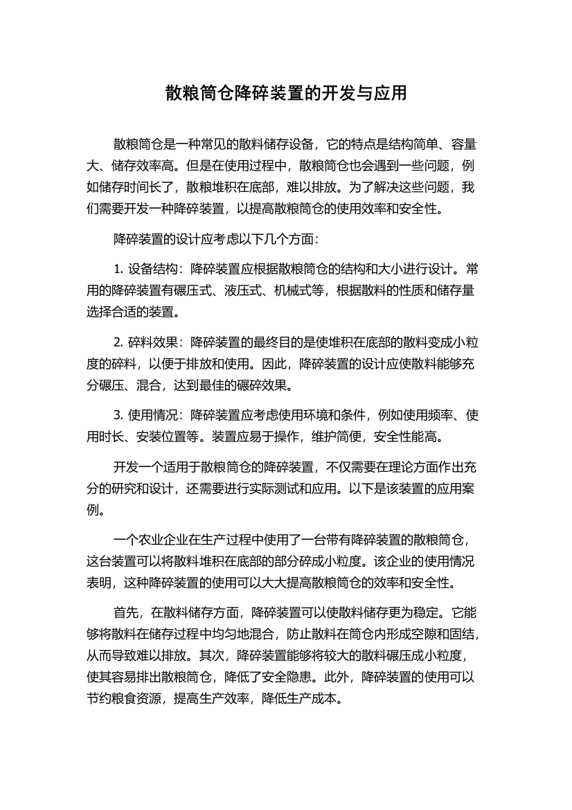 散粮筒仓降碎装置的开发与应用