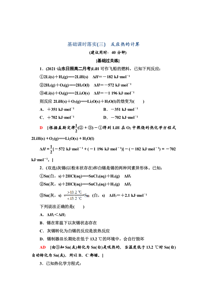 2021-2022新教材人教版化学选择性必修1基础练习：1-1-3　反应热的计算