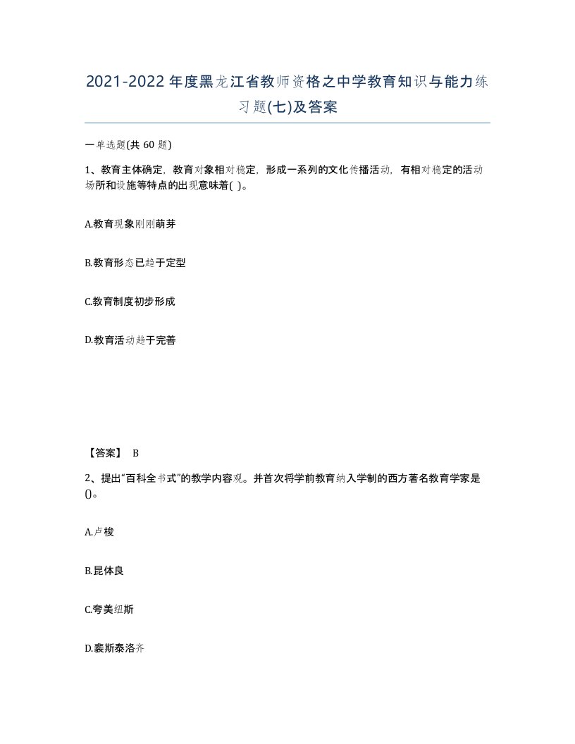 2021-2022年度黑龙江省教师资格之中学教育知识与能力练习题七及答案