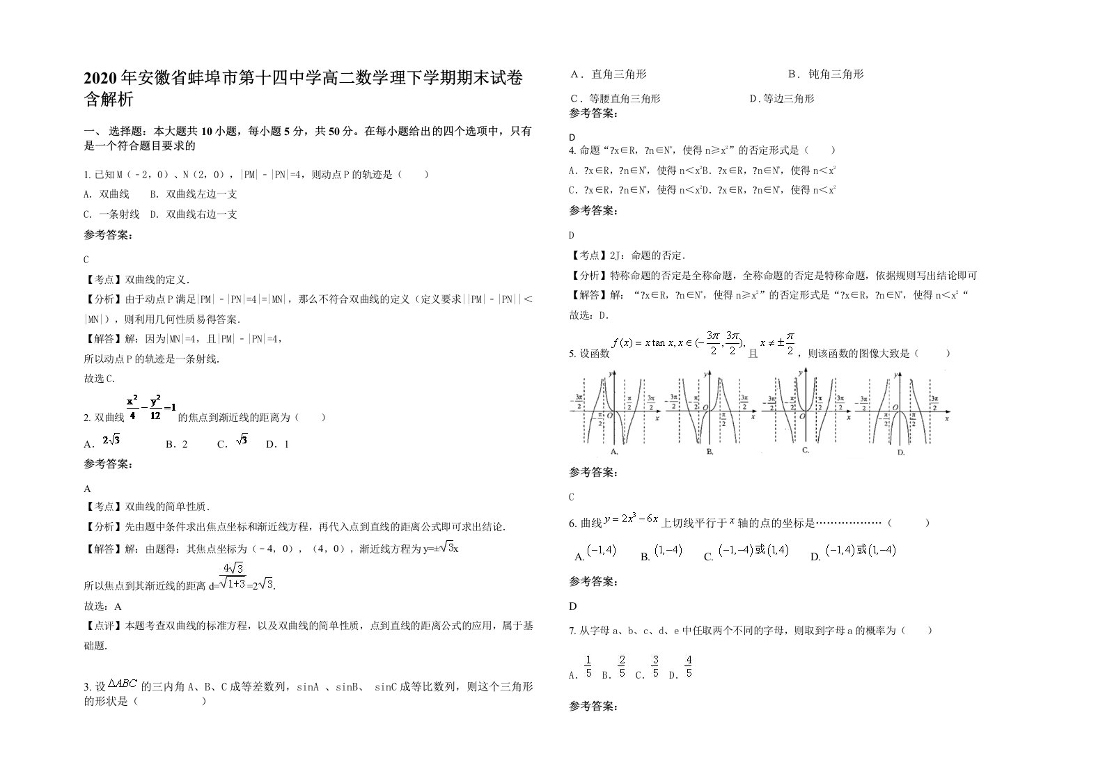 2020年安徽省蚌埠市第十四中学高二数学理下学期期末试卷含解析