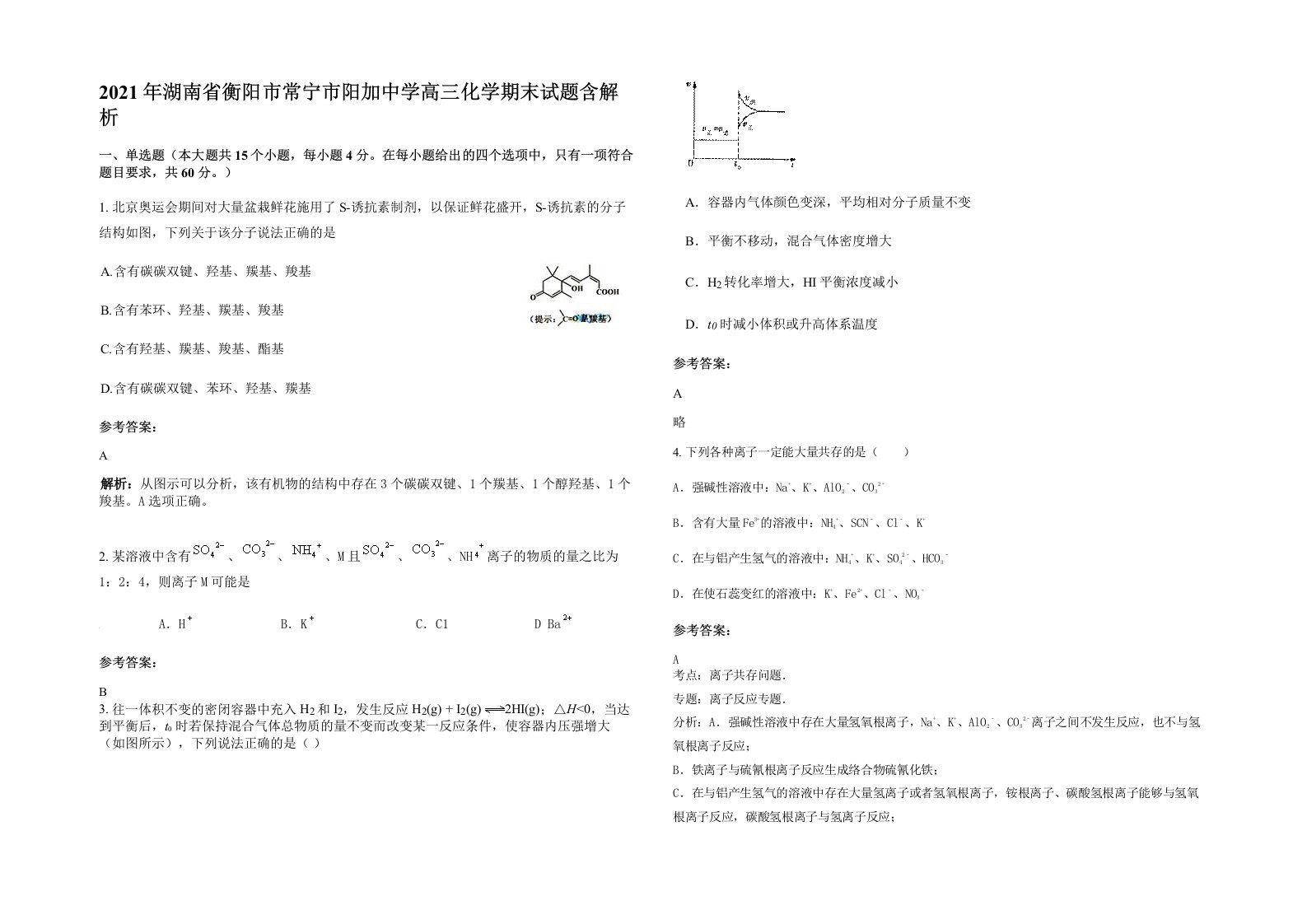 2021年湖南省衡阳市常宁市阳加中学高三化学期末试题含解析